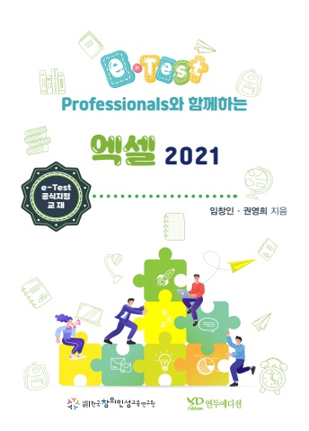 e-Test Professionals와 함께하는 엑셀 2021_미리보기용