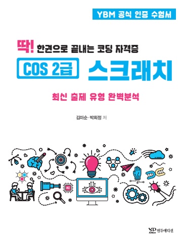 딱! 한권으로 끝내는 코딩자격증 cos 2급_연두에디션