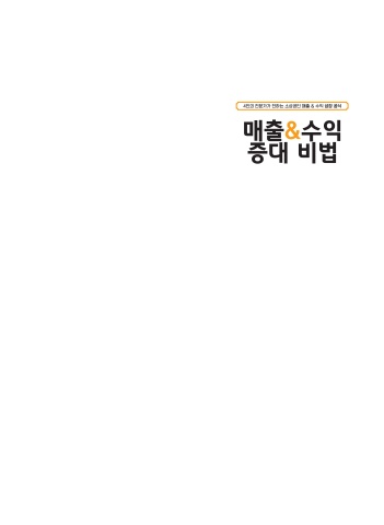 소상공인 매출 & 수익 증대 비법