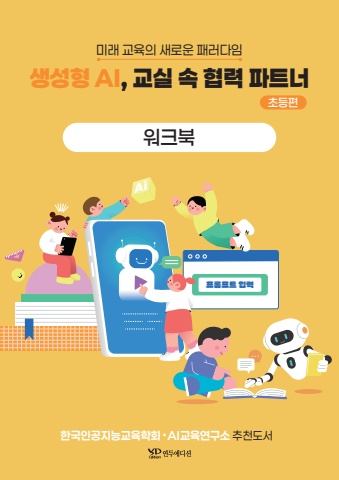 미리보기 - 생성형ai 교실 속 협력 파트너 초등편 워크북