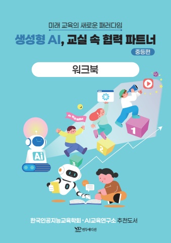 미리보기-워크북-생성형 ai, 교실 속 협력 파트너
