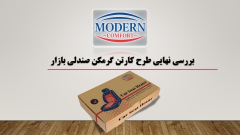 طرح نهایی کارتن گرمکن بازار