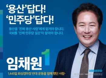 임채원 용산구 국회의원 예비후보 공보물