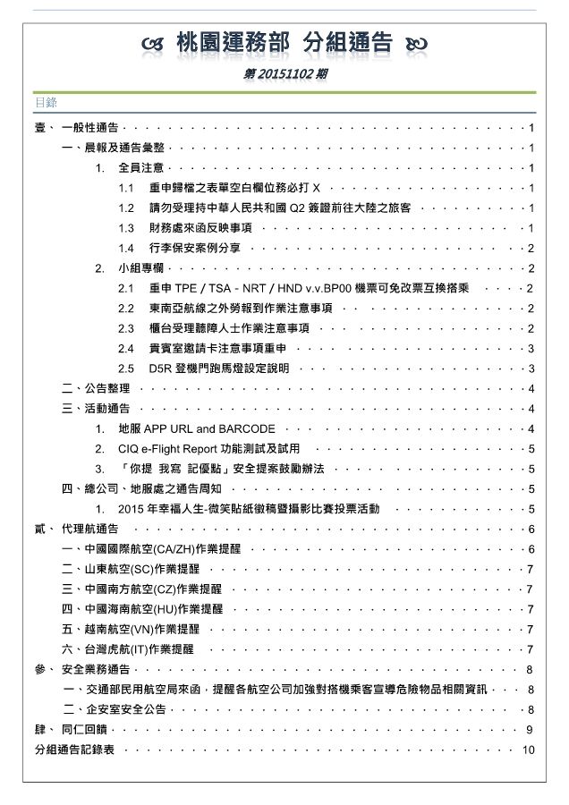《桃園運務部分組通告》第20151102期 