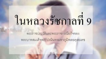ในหลวงรัชการที่ 9