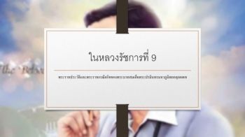 ในหลวงรชการท 9_Neat