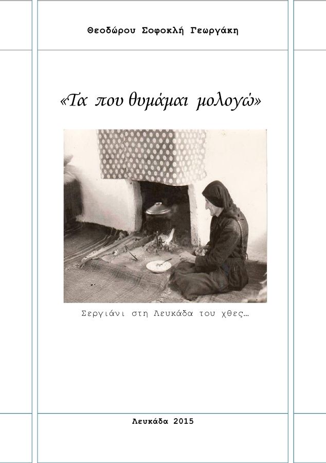 Θεοδώρου Σοφοκλή Γεωργάκη - «Τα που θυμάμαι μολογώ» - Σεργιάνι στη Λευκάδα του χθες…