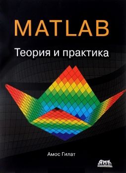 Амос Гилат - MATLAB. Теория и практика, 5-е изд. - 2016