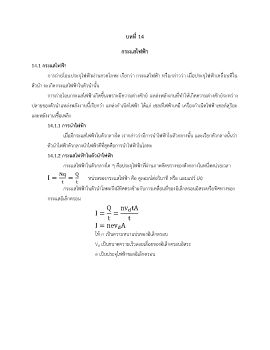 บทที่14 กระแสไฟฟ้า แก้1