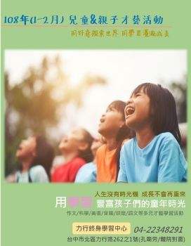 救國團力行中心【108年(1-2月)兒童營隊才藝活動資訊】