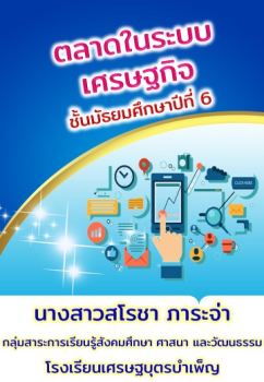 ตลาดในระบบเศรษฐกิจ