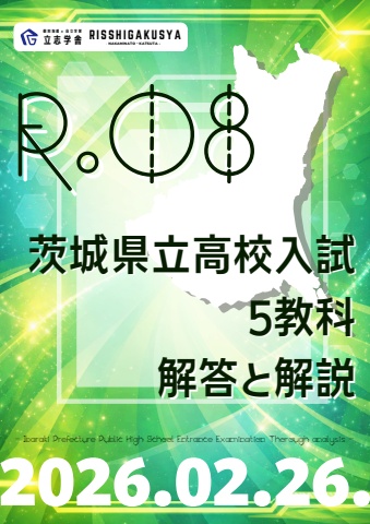 2026 茨城県公立高校入試 解答と解説