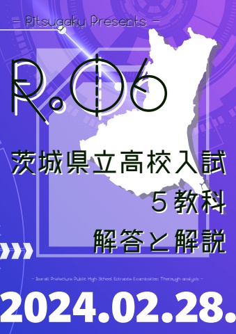 2024 茨城県立高校入試 解答と解説