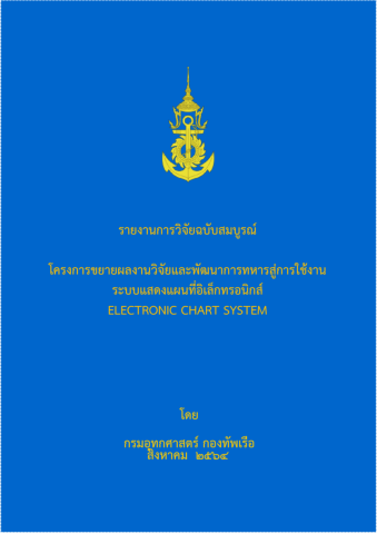 เอกสารวิจัยโครงการขยายผลงานวิจัยและพัฒนาการทางทหารสู่การใช้งาน ระบบแสดงแผนที่อิเล็กทรอนิกส์