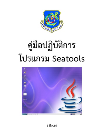 คู่มือปฏิบัติการโปรแกรม SEATOOLS สวท.ชม.