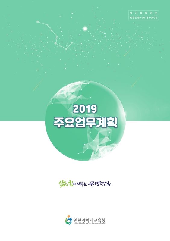 2019주요업무계획[인천광역시교육청]