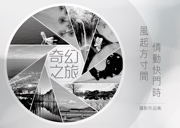 風起方寸間・情動快門時@奇幻之旅