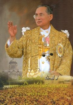 พระราชจริยวัตรในด้านคุณธรรม จริยธรรม