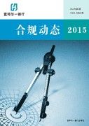 合规动态2015年第1期