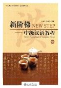 New Step Intensive Reading Course of Intermediate Chinese 3