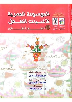 الموسوعة المصرية لأغنيات الطفل _ الشعر الشعبي