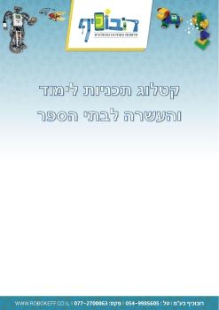 קטלוג קורסי רובוכיף תשעח 