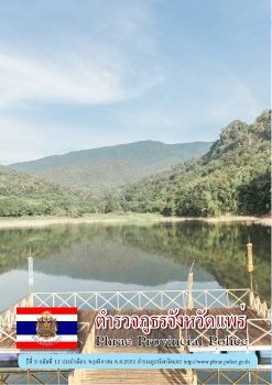 วารสารตำรวจแพร่  พ.ย 61 (e-book)