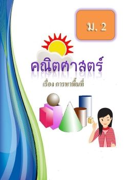 การหาพื้นที่ ม.2