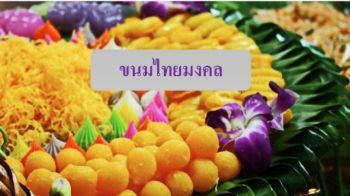 ขนมไทยมงคล