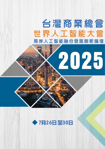 2025.7.26-30世界人工智能大會-兩岸人工智能融合發展創新論壇-團員手冊