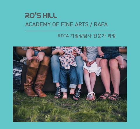 R0'S HILL 전문교육 안내 - RDTA 기질상담사