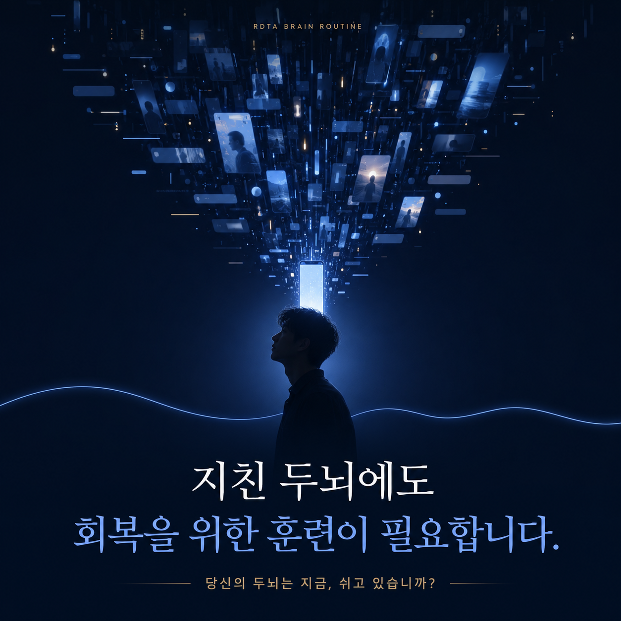 RDTA 브래인 루틴 체험단 모집 안내