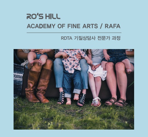 R0'S HILL 자격증 교육 안내 - RDTA 기질상담사 (최종)-윤곽선-천안인천