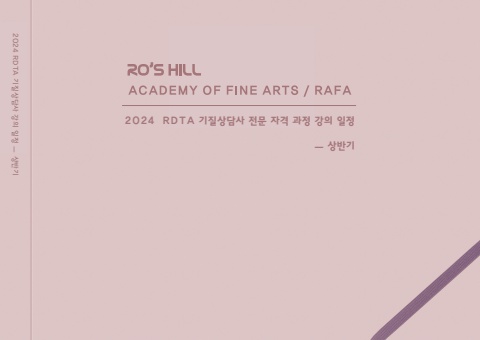 RDTA 기질상담사 강의일정 (2024-1)
