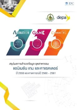 รายงานโครงการสำรวจข้อมูลอุตสาหกรรมดิจิทัลคอนเทนต์