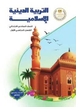 كتاب تربية اسلامية الصف السادس/ تعديل هدير السيد عبدالرحمن 