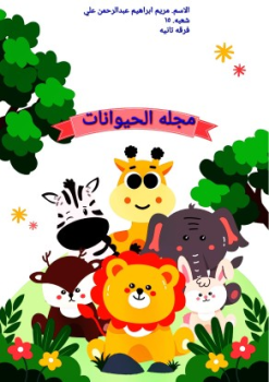كتاب تفاعلي عن الحيوانات - مريم ابراهيم 