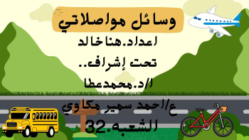 كتاب تفاعلي عن وسائل المواصلات - هنا خالد