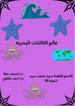 كتاب تفاعلي للاطفال عن عالم البحار - فاطمةسيد