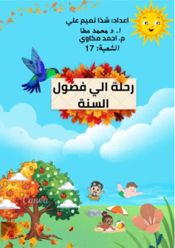 كتاب تفاعلي عن فصول السنة - شذا تميم 