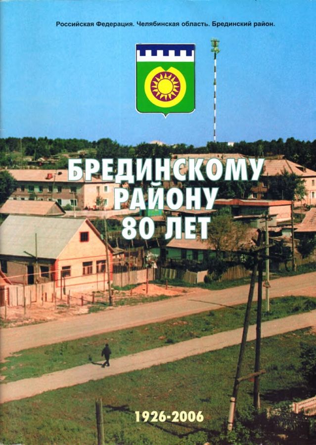 Брединскому району 80 лет, 2006