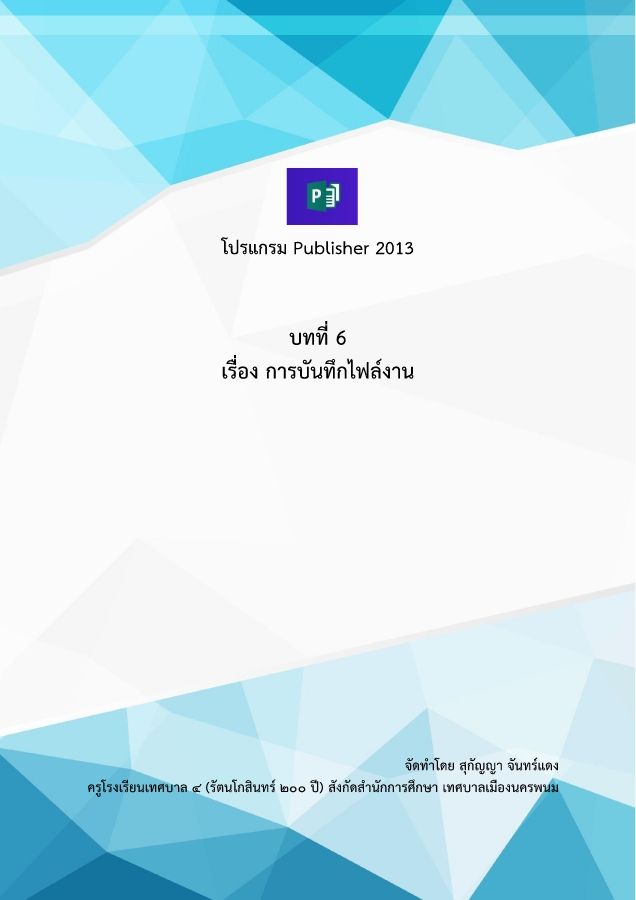 บทที่ 6 การบันทึกไฟล์งาน