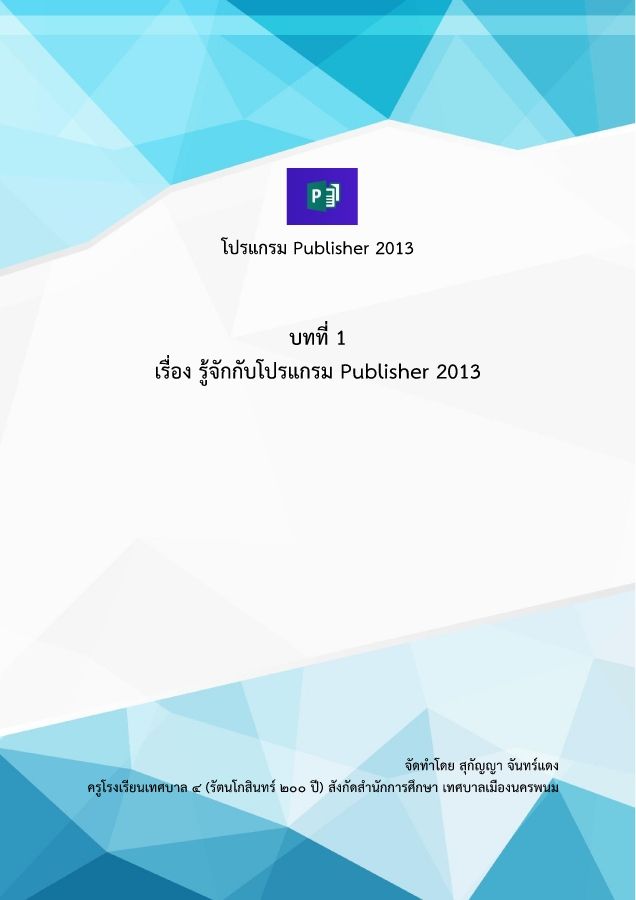 บทที่ 1 รูู้จักกับโปรแกรม Publisher