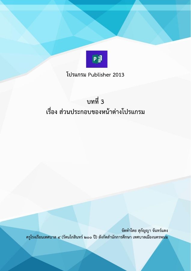 บทที่ 3 ส่วนประกอบของหน้าต่างโปรแกรม