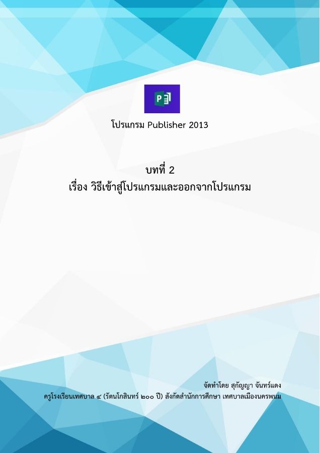 บทที่ 2 วิธีการเข้าสู่โปรแกรมและออกจากโปรแกรม