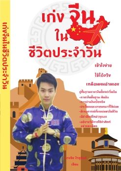 หนังสือ เก่งจีนในชีวิตประจำวัน ทรงชัย จิรชูพันธ์ เขียน