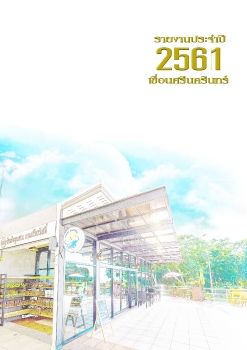 รายงานประจำปี 2561