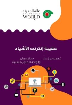 الكتاب الالكتروني _ انترنت الاشياء_21_1_2021_النهائي