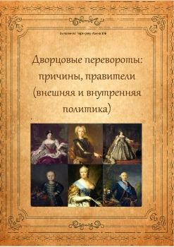 Книга Дворцовые перевороты