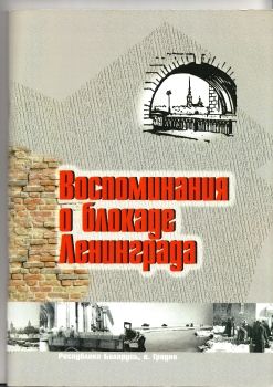 Воспоминания ветеранов-блокадников г. Ленинграда  